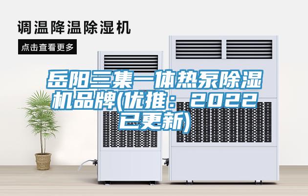 嶽陽三集一體熱泵91看片网站品牌(優推：2022已更新)