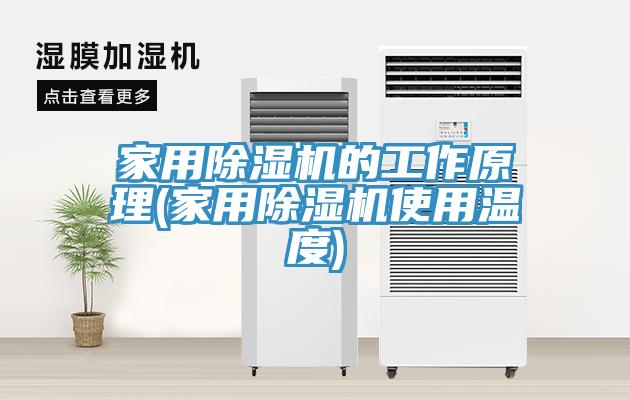 家用91看片网站的工作原理(家用91看片网站使用溫度)