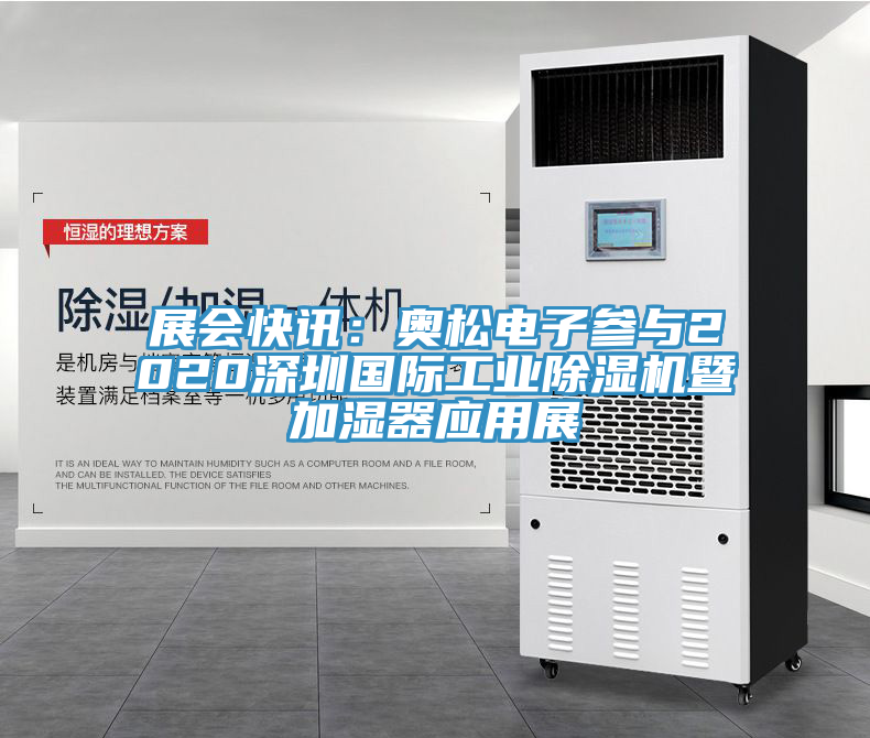 展會快訊：奧鬆電子參與2020深圳國際工業91看片网站暨加濕器應用展