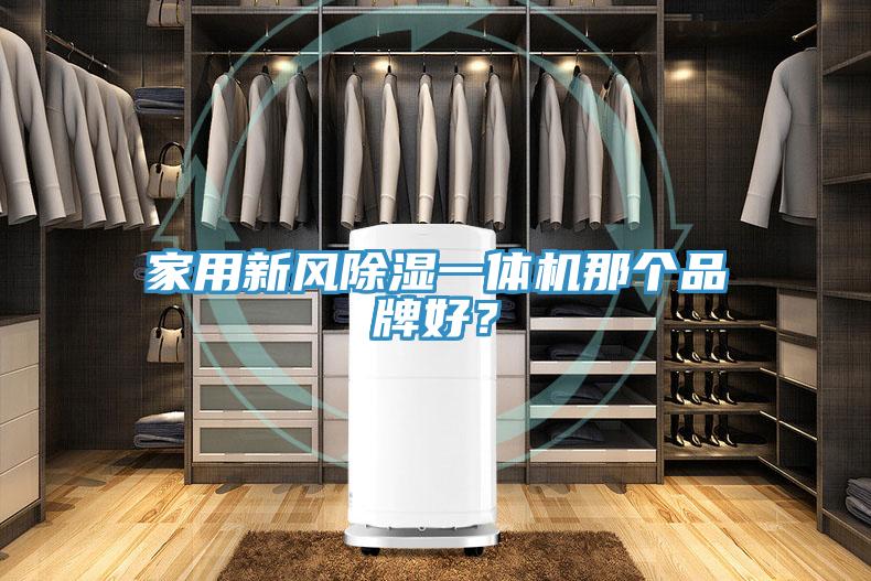 家用新風除濕一體機那個品牌好？