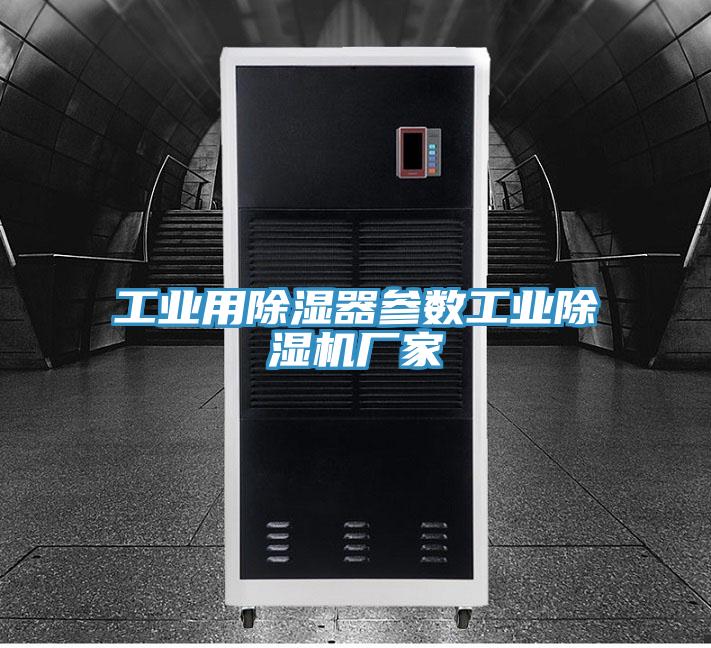工業用除濕器參數工業91看片网站廠家