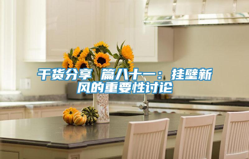 幹貨分享 篇八十一：掛壁新風的重要性討論