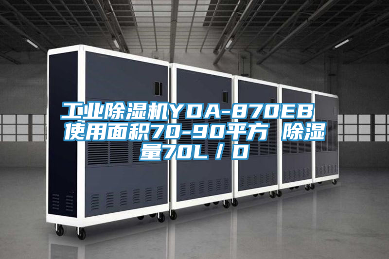 工業91看片网站YDA-870EB 使用麵積70-90平方 除濕量70L／D