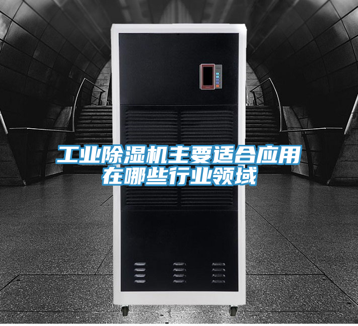 工業91看片网站主要適合應用在哪些行業領域