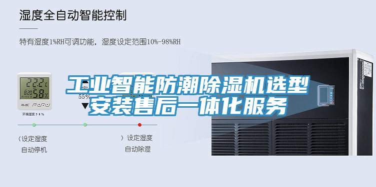 工業智能防潮91看片网站選型安裝售後一體化服務