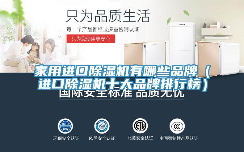 家用進口91看片网站有哪些品牌（進口91看片网站十大品牌排行榜）