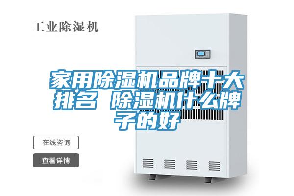 家用91看片网站品牌十大排名 91看片网站什麽牌子的好