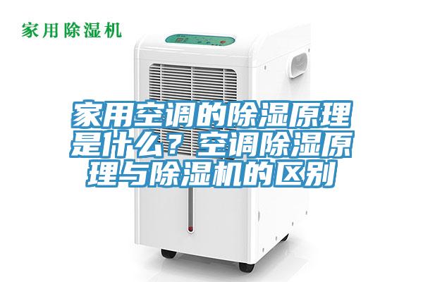 家用空調的除濕原理是什麽？空調除濕原理與91看片网站的區別