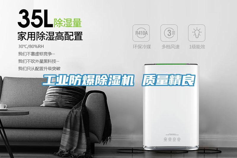 工業防爆91看片网站 質量精良