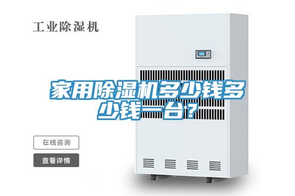 家用91看片网站多少錢多少錢一台？