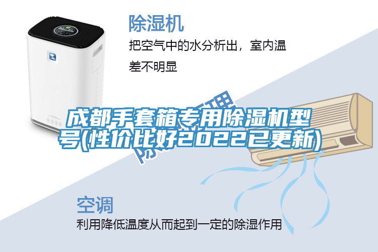 成都手套箱專用91看片网站型號(性價比好2022已更新)