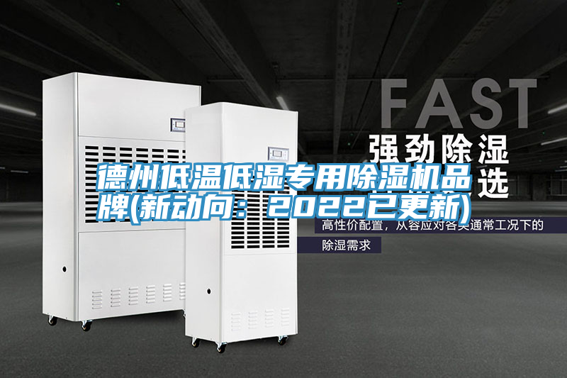德州低溫低濕專用91看片网站品牌(新動向：2022已更新)