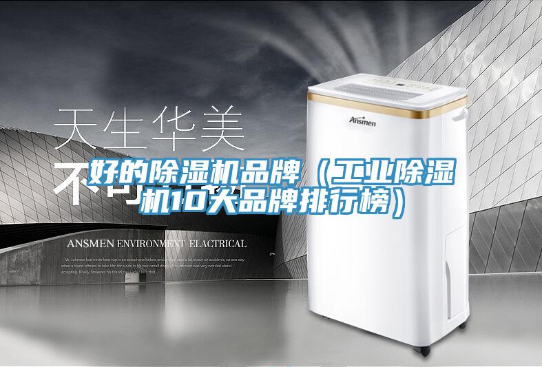 好的91看片网站品牌（工業91看片网站10大品牌排行榜）