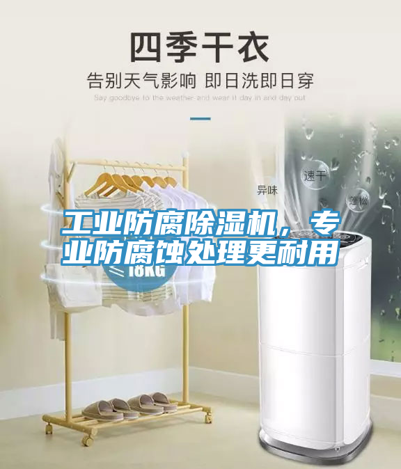 工業防腐91看片网站，專業防腐蝕處理更耐用