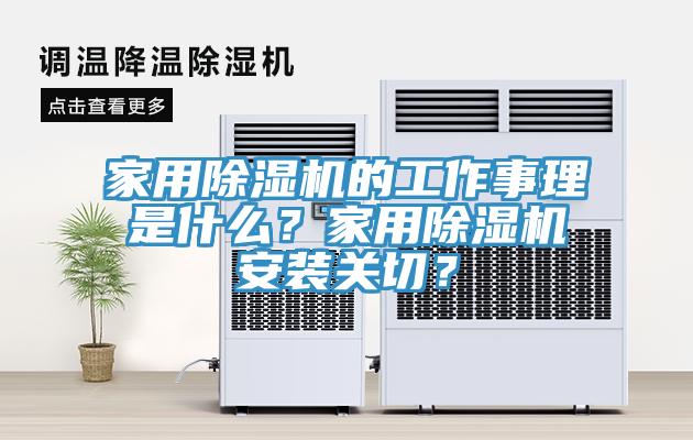 家用91看片网站的工作事理是什麽？家用91看片网站安裝關切？