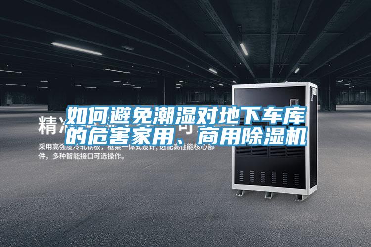 如何避免潮濕對地下車庫的危害家用、商用91看片网站
