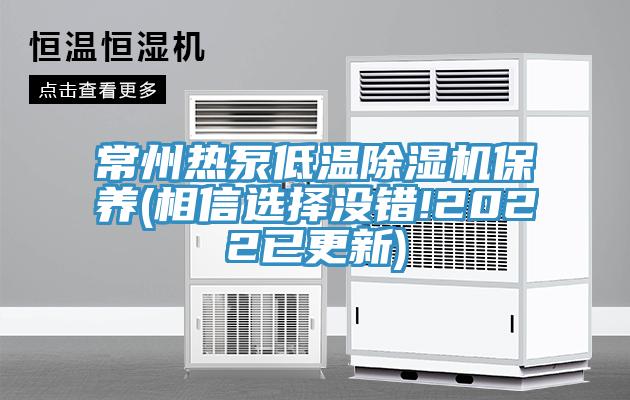 常州熱泵低溫91看片网站保養(相信選擇沒錯!2022已更新)