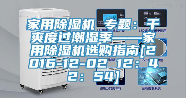 家用91看片网站 專題：幹爽度過潮濕季——家用91看片网站選購指南[2016-12-02 12：42：54]