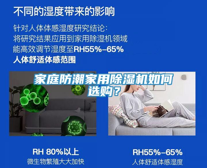 家庭防潮家用91看片网站如何選購？