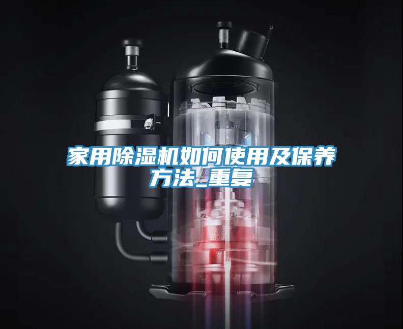 家用91看片网站如何使用及保養方法_重複