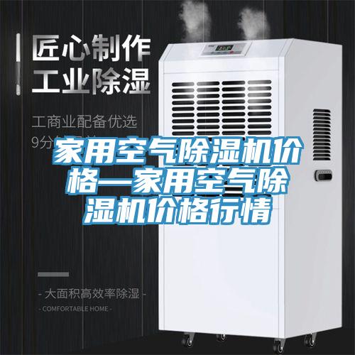 家用空氣91看片网站價格—家用空氣91看片网站價格行情