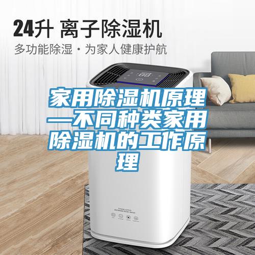 家用91看片网站原理—不同種類家用91看片网站的工作原理