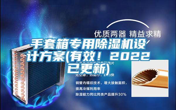 手套箱專用91看片网站設計方案(有效！2022已更新)