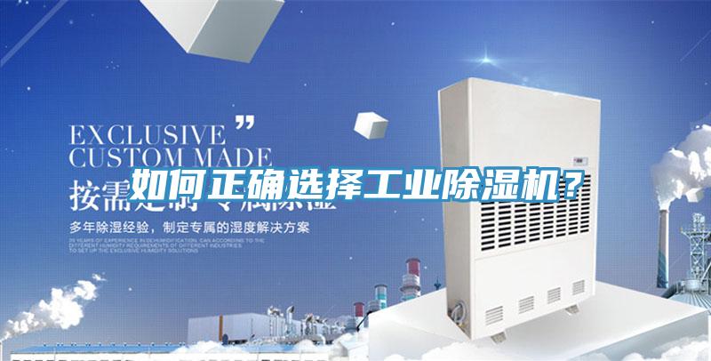 如何正確選擇工業91看片网站？