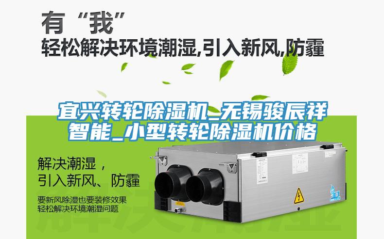 宜興轉輪91看片网站_無錫駿辰祥智能_小型轉輪91看片网站價格