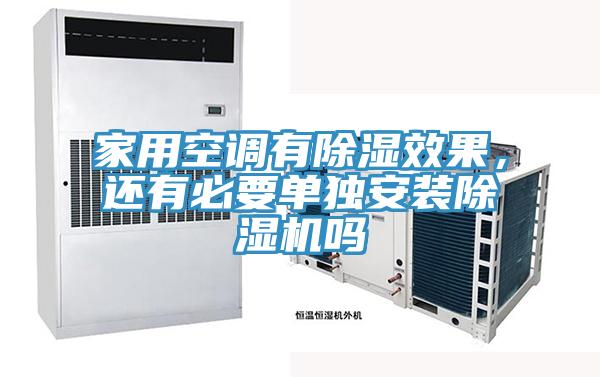 家用空調有除濕效果，還有必要單獨安裝91看片网站嗎