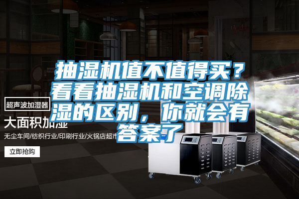 抽濕機值不值得買？看看抽濕機和空調除濕的區別，你就會有答案了