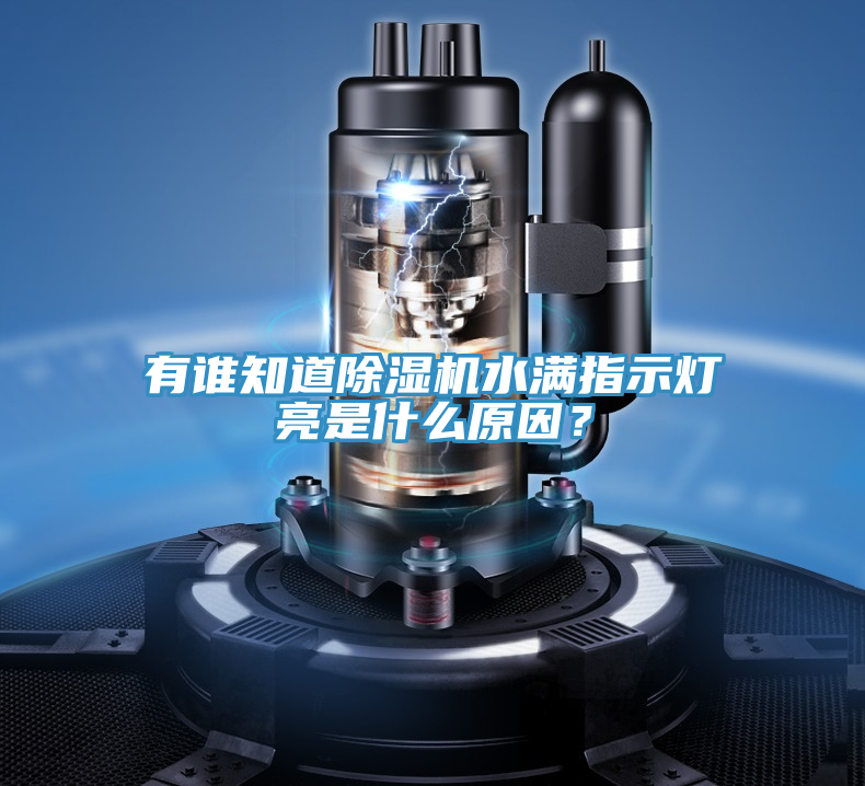 有誰知道91看片网站水滿指示燈亮是什麽原因？