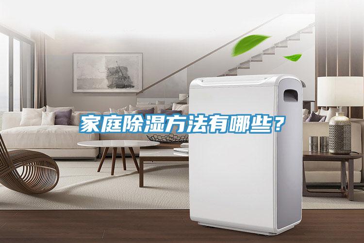 家庭除濕方法有哪些？