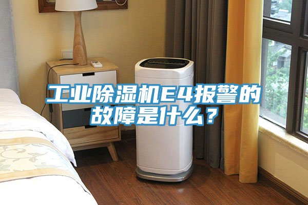 工業91看片网站E4報警的故障是什麽？
