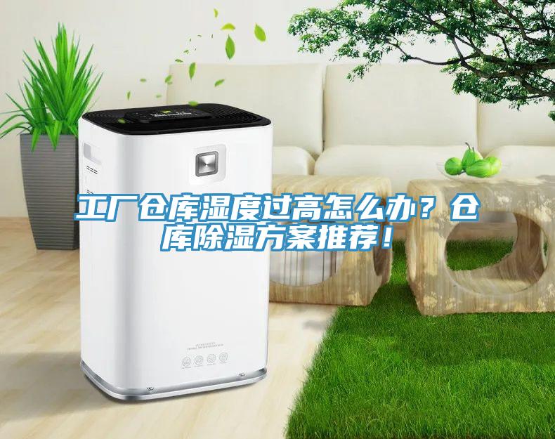 工廠倉庫濕度過高怎麽辦？倉庫除濕方案推薦！