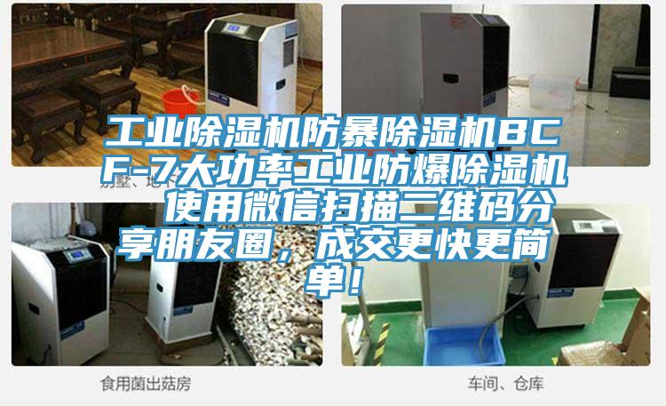 工業91看片网站防暴91看片网站BCF-7大功率工業防爆91看片网站  使用微信掃描二維碼分享朋友圈，成交更快更簡單！