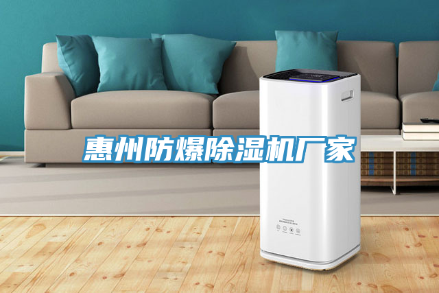 惠州防爆91看片网站廠家