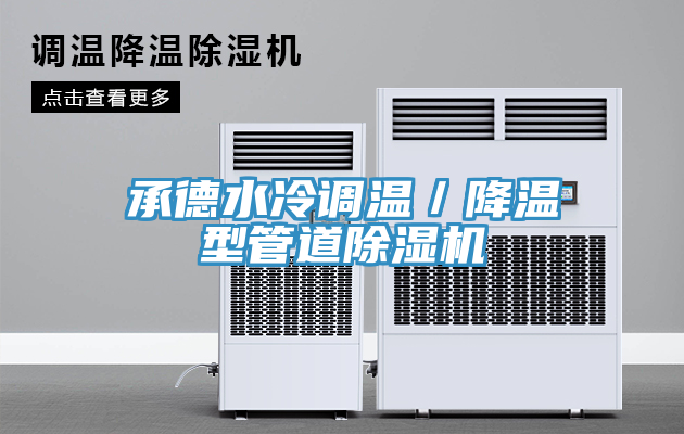 承德水冷調溫／降溫型管道91看片网站