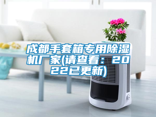 成都手套箱專用91看片网站廠家(請查看：2022已更新)