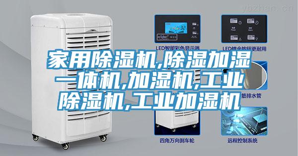 家用91看片网站,除濕加濕一體機,加濕機,工業91看片网站,工業加濕機