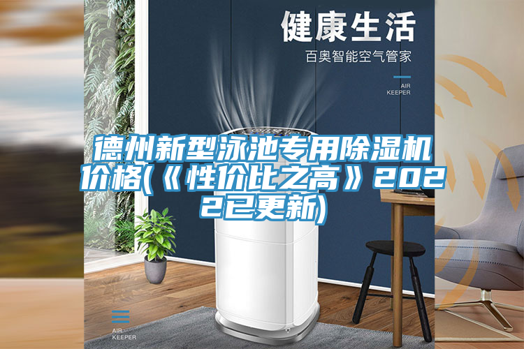 德州新型泳池專用91看片网站價格(《性價比之高》2022已更新)