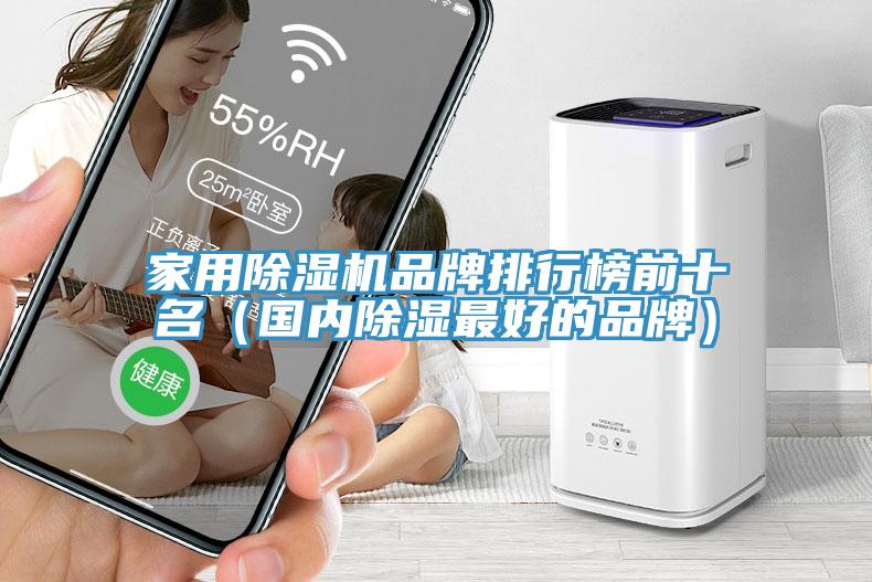 家用91看片网站品牌排行榜前十名（國內除濕最好的品牌）