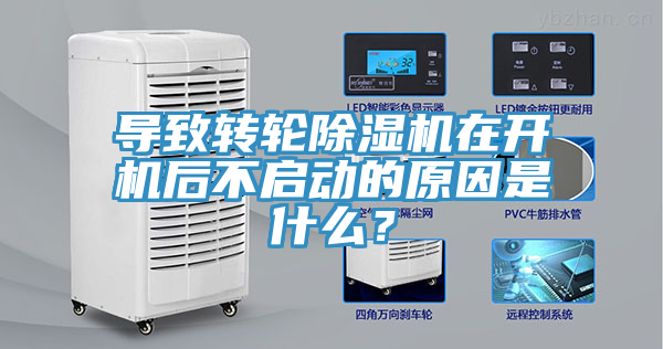 導致轉輪91看片网站在開機後不啟動的原因是什麽？