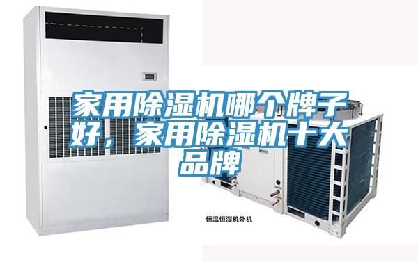 家用91看片网站哪個牌子好，家用91看片网站十大品牌