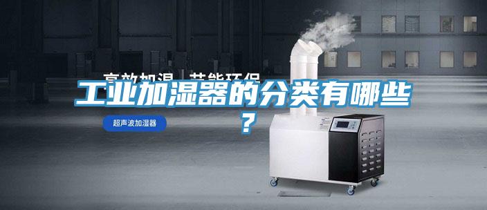 工業加濕器的分類有哪些？