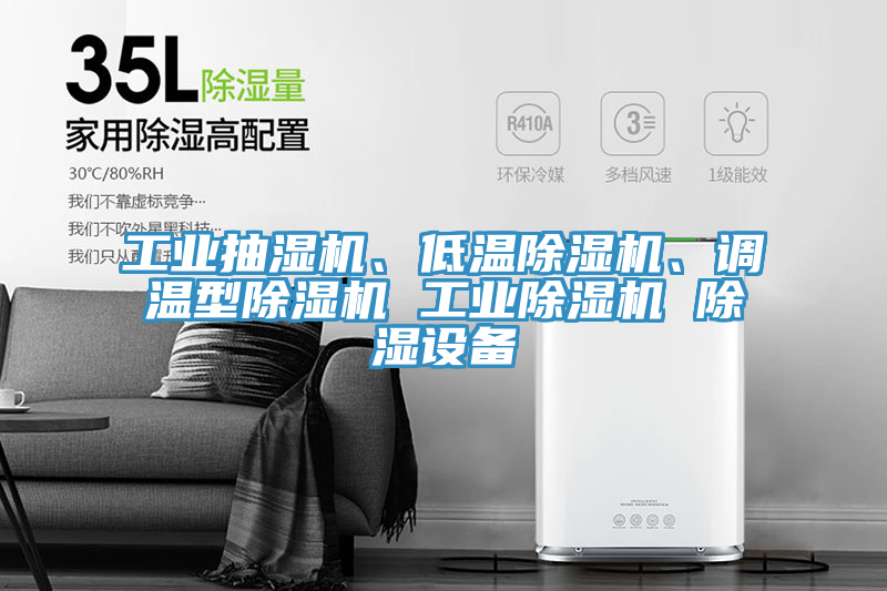 工業抽濕機、低溫91看片网站、調溫型91看片网站 工業91看片网站 除濕設備