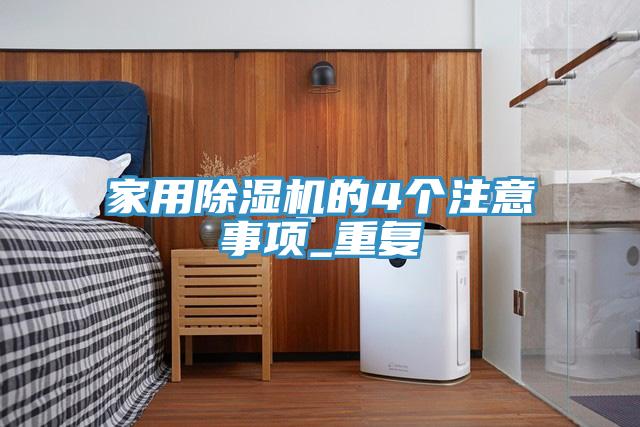 家用91看片网站的4個注意事項_重複