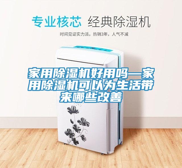 家用91看片网站好用嗎—家用91看片网站可以為生活帶來哪些改善