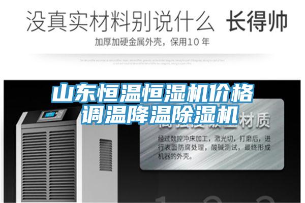 山東恒溫恒濕機價格 調溫降溫91看片网站