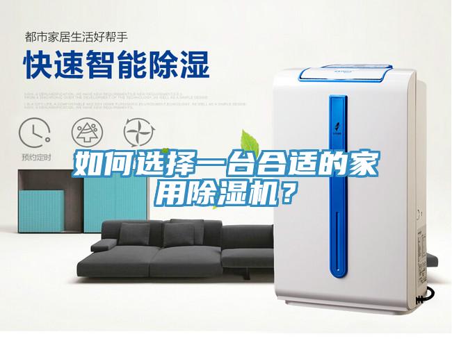 如何選擇一台合適的家用91看片网站？